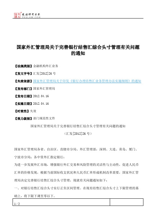 国家外汇管理局关于完善银行结售汇综合头寸管理有关问题的通知