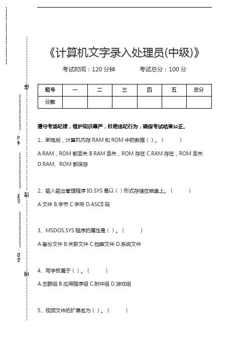 计算机文字录入处理员计算机文字录入处理员(中级)考试卷模拟考试题.docx