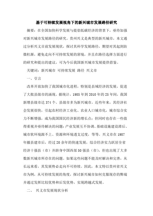 基于可持续发展视角下的新兴城市发展路径研究
