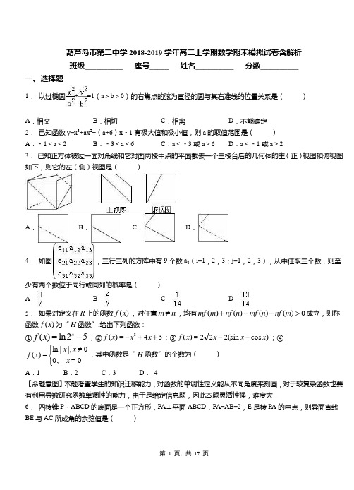 葫芦岛市第二中学2018-2019学年高二上学期数学期末模拟试卷含解析