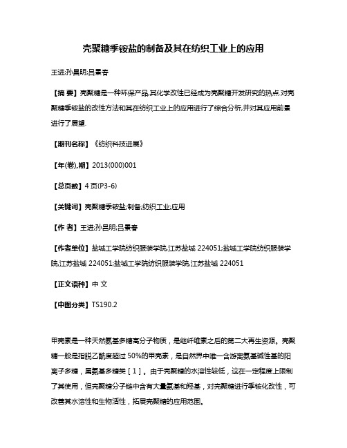 壳聚糖季铵盐的制备及其在纺织工业上的应用