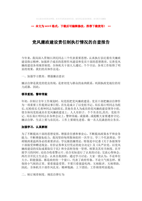 2018-2019-党风廉政建设责任制执行情况的自查报告-易修改word范文 (2页)