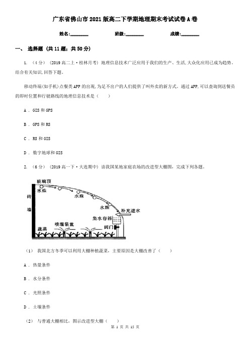 广东省佛山市2021版高二下学期地理期末考试试卷A卷