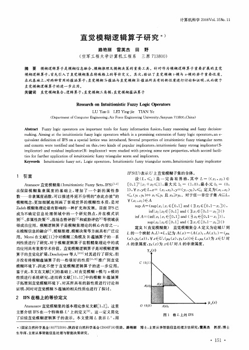 直觉模糊逻辑算子研究’