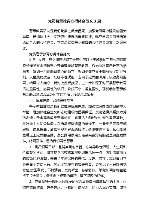 党员警示教育心得体会范文3篇