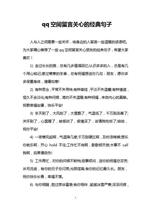 qq空间留言关心的经典句子