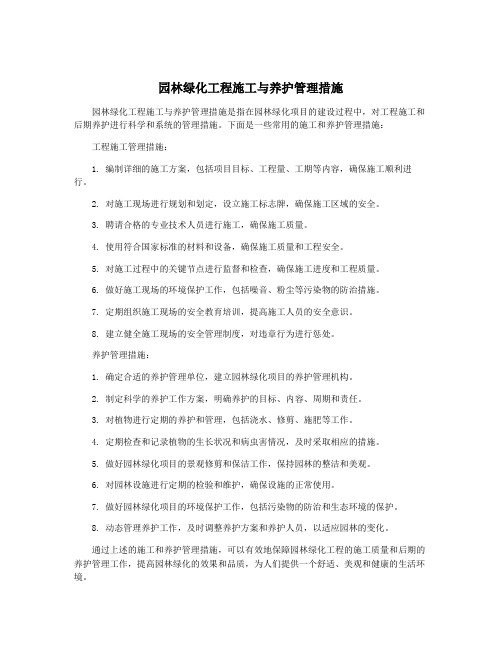 园林绿化工程施工与养护管理措施