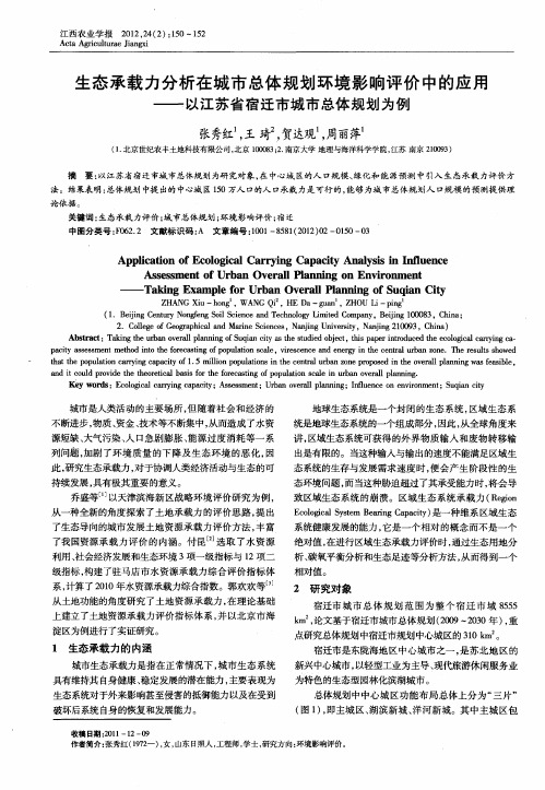 生态承载力分析在城市总体规划环境影响评价中的应用——以江苏省宿迁市城市总体规划为例