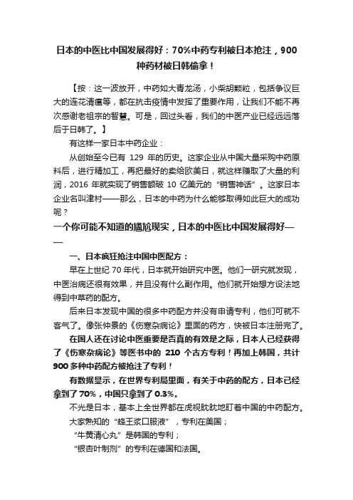 日本的中医比中国发展得好：70%中药专利被日本抢注，900种药材被日韩偷拿！