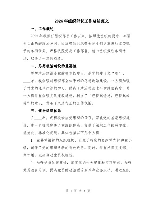 2024年组织部长工作总结范文