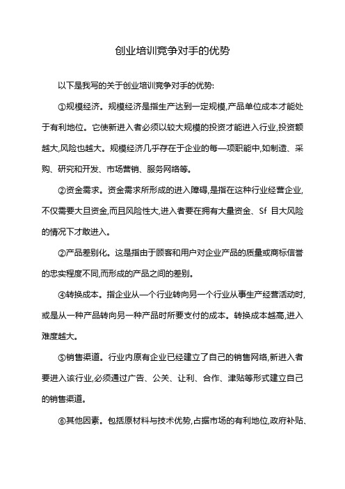 创业培训竞争对手的优势