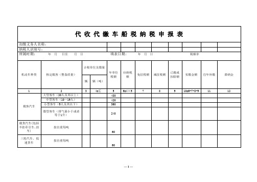 代收代缴车船税纳税申报表.doc