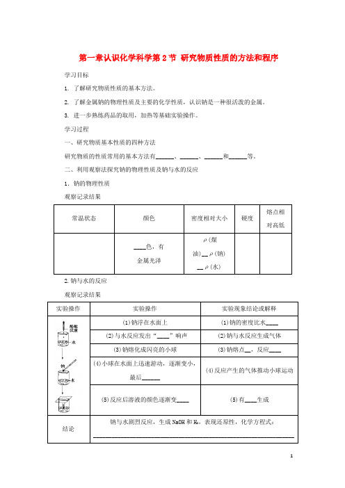 高中化学第一章认识化学科学第节研究物质性质的方法和程序时导学案鲁科版必修