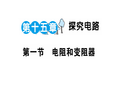 第十五章 第一节 电阻和变阻器—2020秋沪科版九年级物理上册课堂学习课件