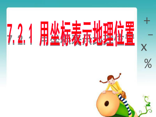 《用坐标表示地理位置》平面直角坐标系PPT课件