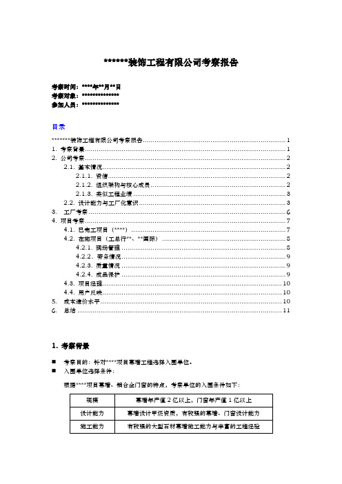 供方考察报告样板