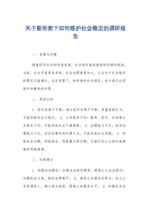 关于新形势下如何维护社会稳定的调研报告