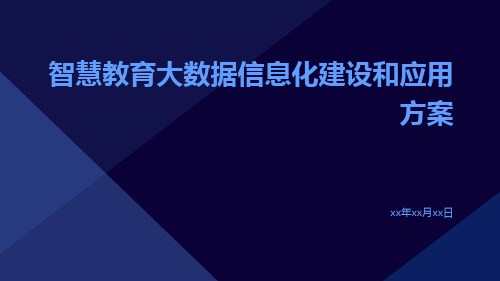 智慧教育大数据信息化建设和应用方案