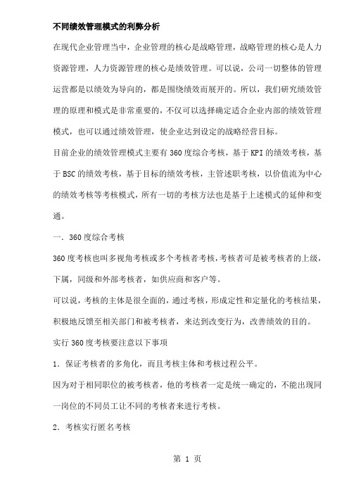 不同绩效管理模式的利弊分析(doc9)word资料9页