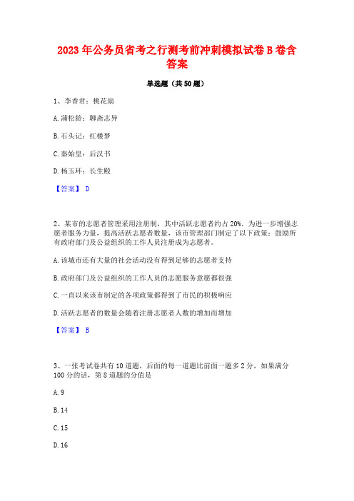 2023年公务员省考之行测考前冲刺模拟试卷B卷含答案