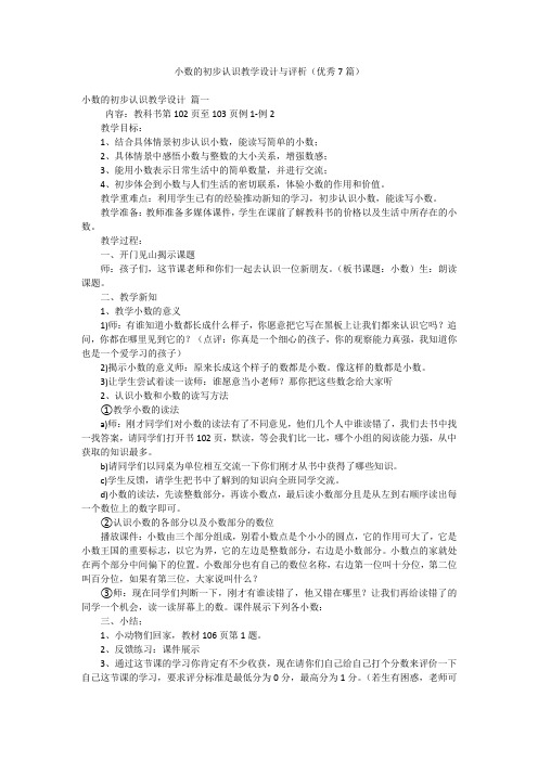 小数的初步认识教学设计与评析(优秀7篇)