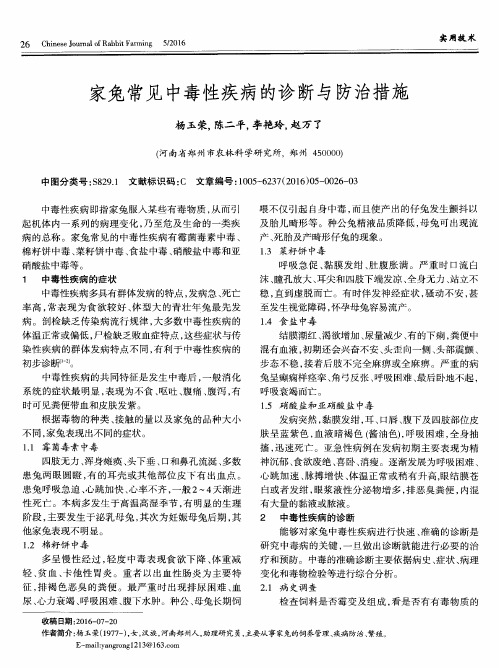 家兔常见中毒性疾病的诊断与防治措施