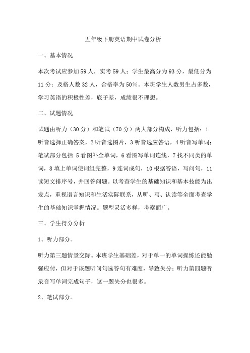 五年级下册英语期中试卷分析
