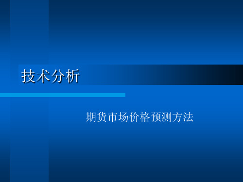 期货市场价格预测方法