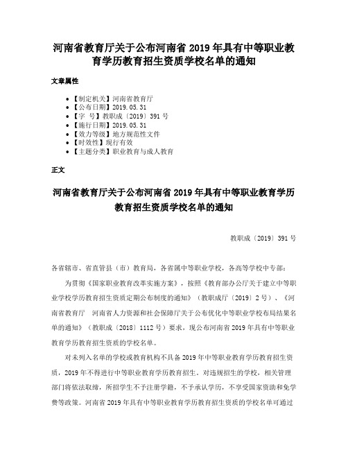 河南省教育厅关于公布河南省2019年具有中等职业教育学历教育招生资质学校名单的通知