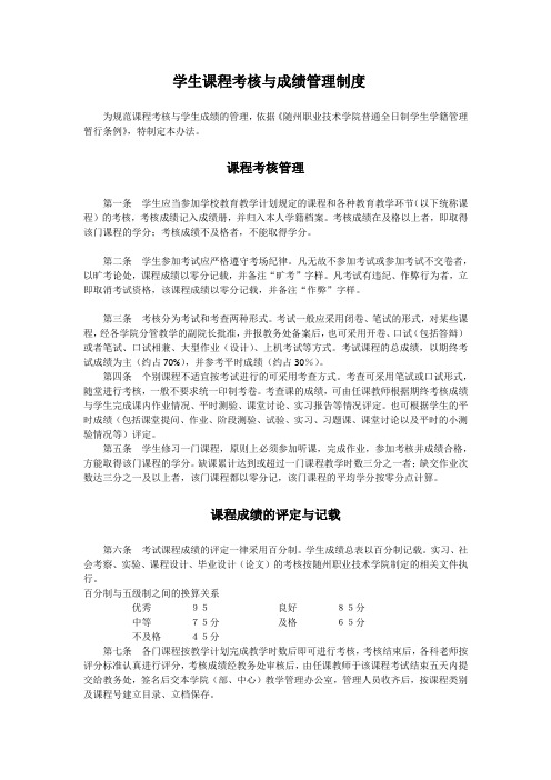 学生课程考核与成绩管理制度