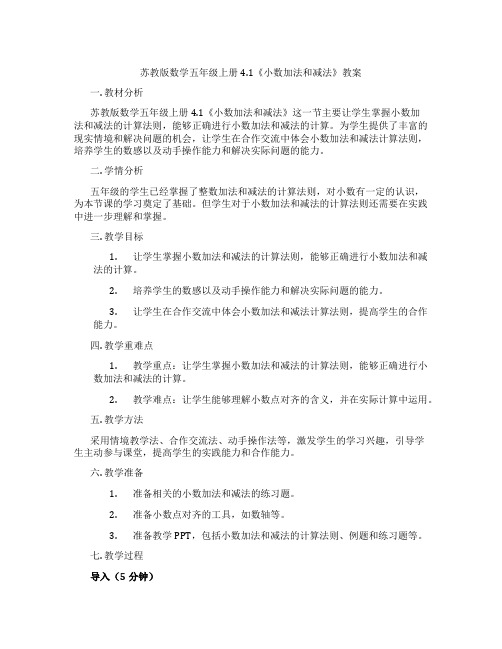 苏教版数学五年级上册4.1《小数加法和减法》教案