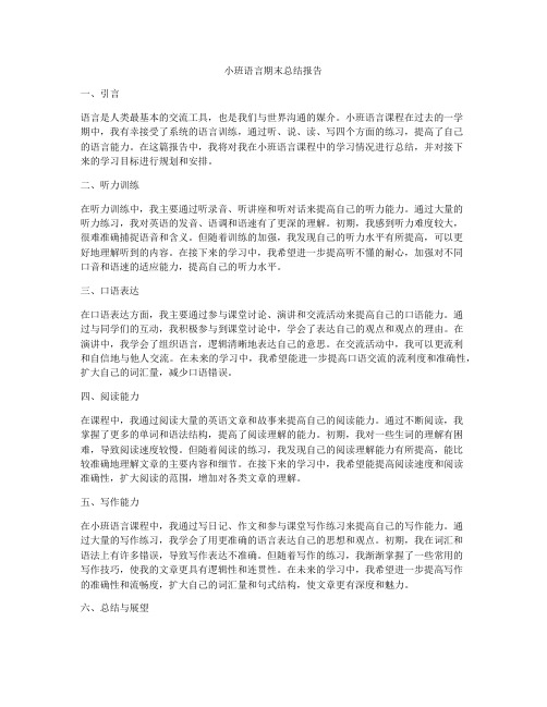 小班语言期末总结报告