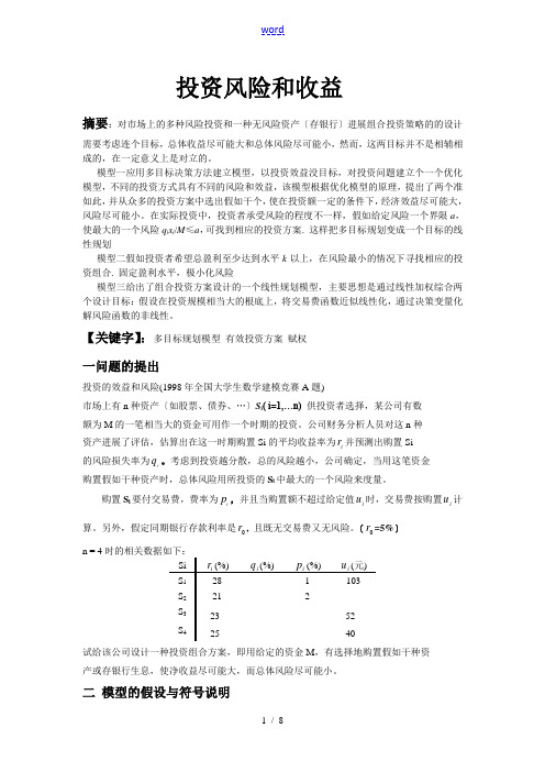 投资风险和收益的建模