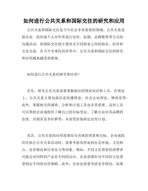 如何进行公共关系和国际交往的研究和应用