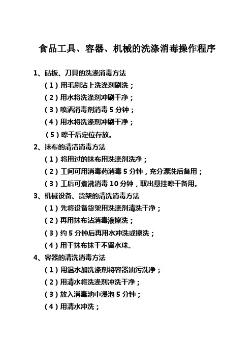 食品工具、容器、机械的洗涤消毒操作程序