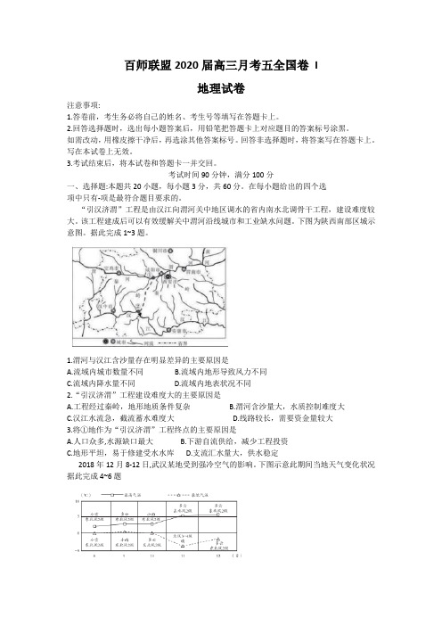 2020届全国百师联盟高三5月考地理试题(全国卷I) 解析版