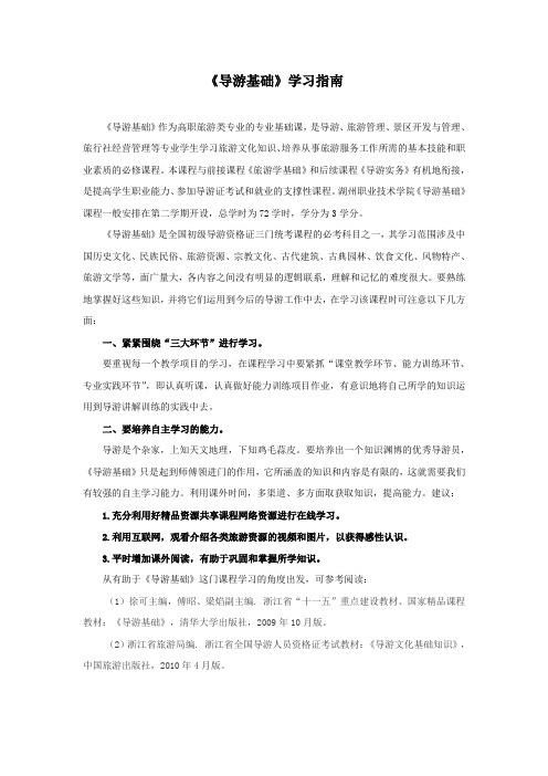 《导游基础》学习指南