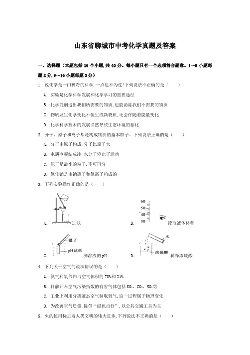 山东省聊城市中考化学真题及答案