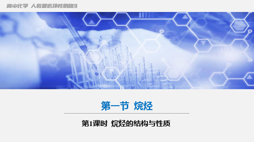 烷烃的结构与性质及命名课件-高二化学人教版(2019)选择性必修3