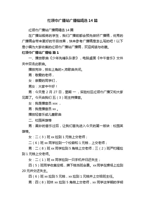 红领巾广播站广播稿精选14篇