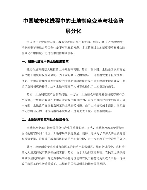 中国城市化进程中的土地制度变革与社会阶层分化