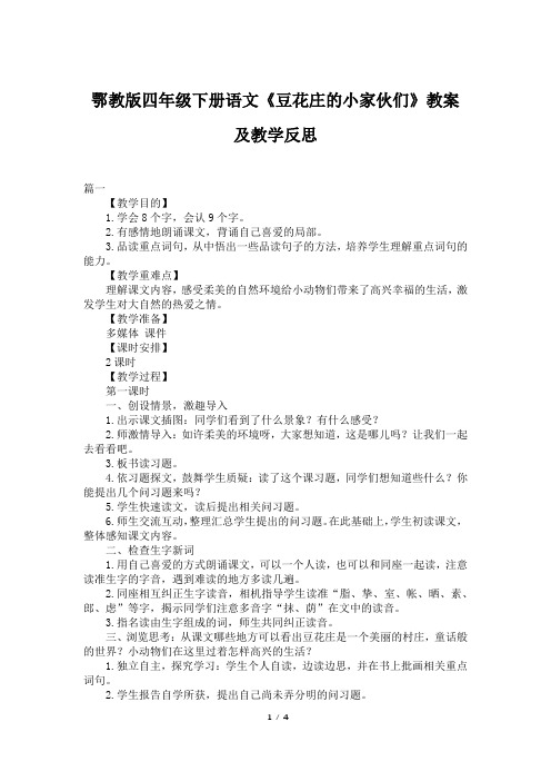 鄂教版四年级下册语文《豆花庄的小家伙们》教案及教学反思