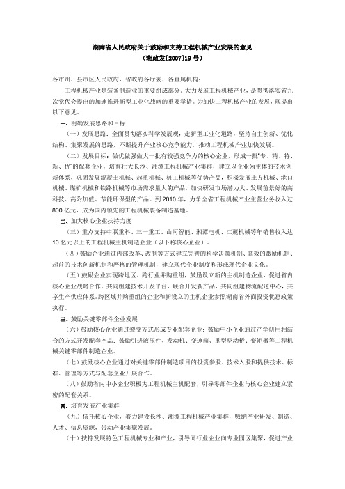 湖南省人民政府关于鼓励和支持工程机械产业发展的意见