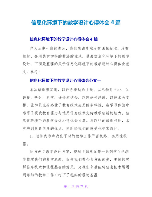 信息化环境下的教学设计心得体会4篇_1