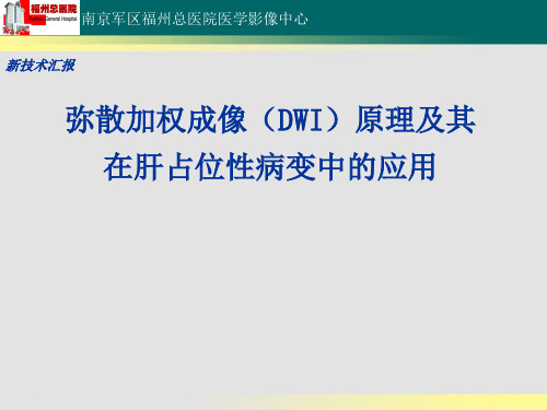 弥散加权成像(DWI)原理及其在肝占位性病变中的应用  丘