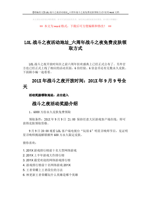 【精编范文】LOL战斗之夜活动地址_六周年战斗之夜免费皮肤领取方式-实用word文档 (1页)