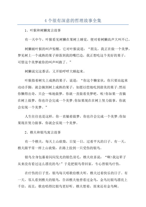 4个很有深意的哲理故事全集