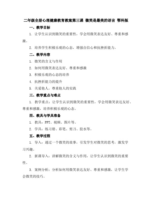 二年级全册心理健康教育教案-第三课微笑是最美的语言鄂科版