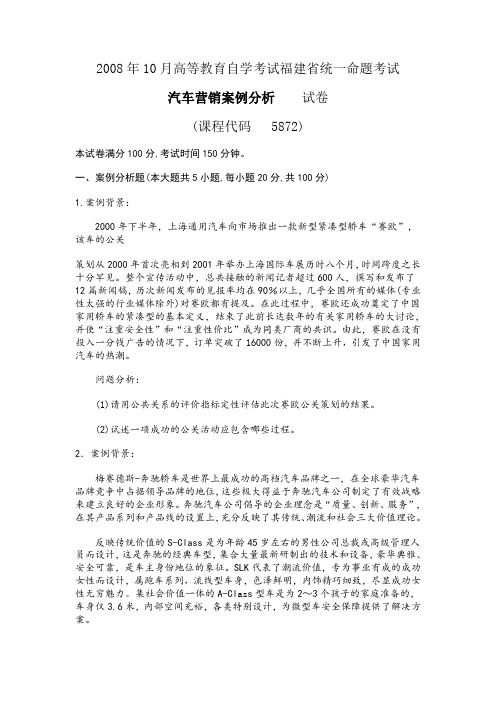 2008年10月高等教育自学考试福建省统一命题考试汽车营销案例分析 