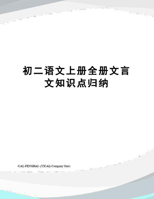 初二语文上册全册文言文知识点归纳